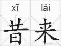 昔来的拼音