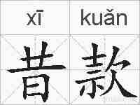昔款的拼音