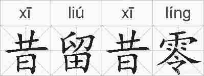 昔留昔零的拼音