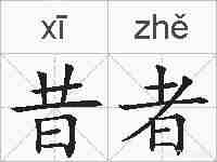 昔者的拼音