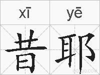 昔耶的拼音