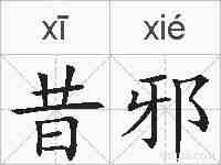 昔邪的拼音