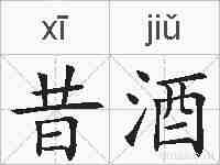 昔酒的拼音