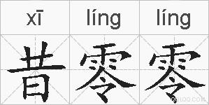昔零零的拼音