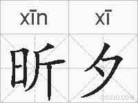 昕夕的拼音