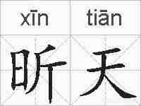 昕天的拼音