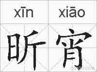昕宵的拼音