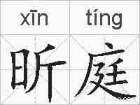 昕庭的拼音