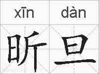 昕旦的拼音