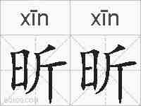 昕昕的拼音