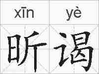 昕谒的拼音