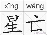 星亡的拼音