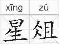 星俎的拼音
