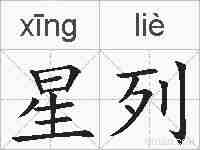 星列的拼音