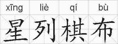 星列棋布的拼音