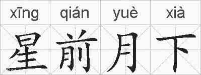 星前月下的拼音