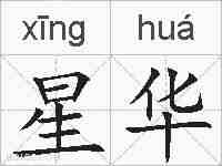 星华的拼音