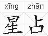 星占的拼音