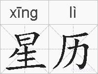 星历的拼音