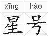 星号的拼音
