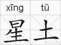 星土的拼音