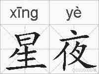 星夜的拼音