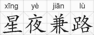 星夜兼路的拼音