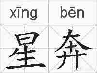 星奔的拼音