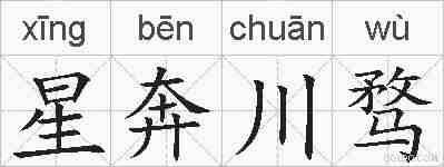 星奔川骛的拼音