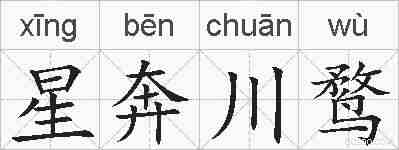 星奔川鹜的拼音