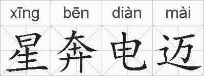 星奔电迈的拼音