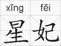 星妃的拼音