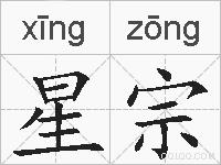 星宗的拼音