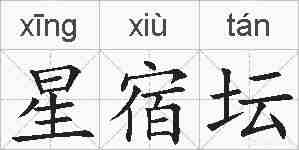 星宿坛的拼音
