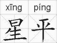 星平的拼音