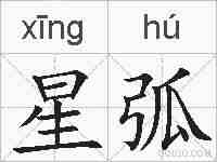 星弧的拼音