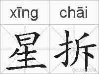 星拆的拼音