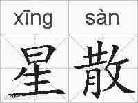 星散的拼音
