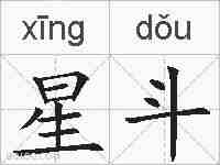 星斗的拼音