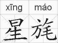 星旄的拼音