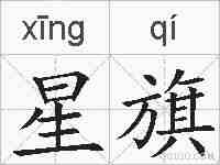 星旗的拼音
