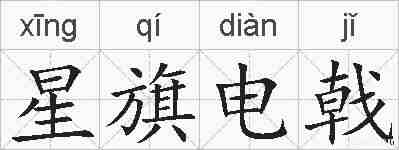 星旗电戟的拼音
