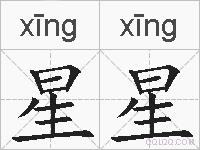星星的拼音