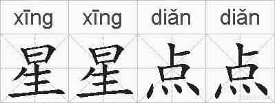 星星点点的拼音