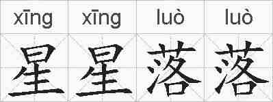星星落落的拼音