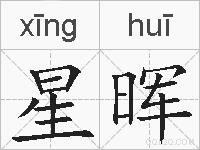 星晖的拼音