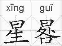 星晷的拼音