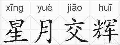 星月交辉的拼音