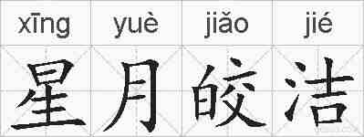 星月皎洁的拼音