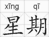 星期的拼音